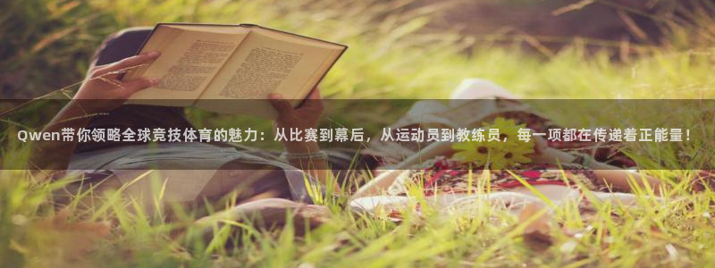 Qwen带你领略全球竞技体育的魅力：从比赛到幕后，从运动员到教练员，每一项都在传递着正能量！