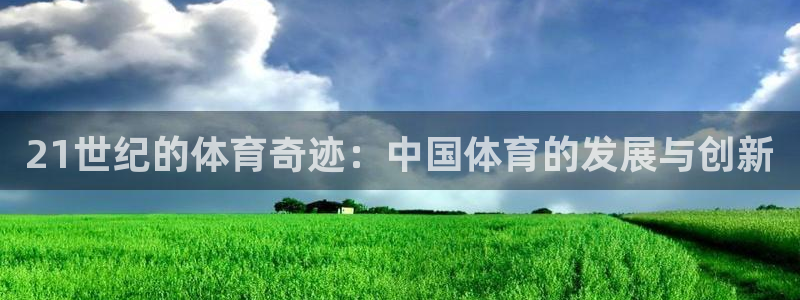 21世纪的体育奇迹：中国体育的发展与创新
