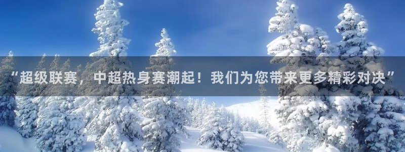 “超级联赛，中超热身赛潮起！我们为您带来更多精彩对决”
