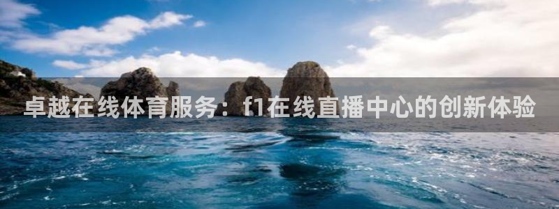 卓越在线体育服务：f1在线直播中心的创新体验