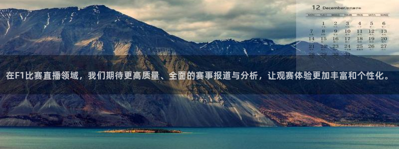 在F1比赛直播领域，我们期待更高质量、全面的赛事报道与分析，让观赛体验更加丰富和个性化。