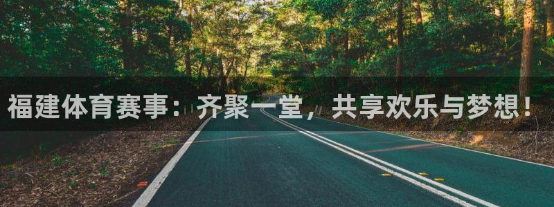 福建体育赛事：齐聚一堂，共享欢乐与梦想！