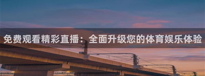 免费观看精彩直播：全面升级您的体育娱乐体验