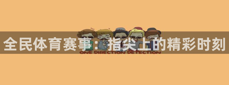 全民体育赛事：指尖上的精彩时刻