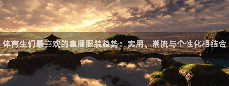 体育生们最喜欢的直播服装趋势：实用、潮流与个性化相结合