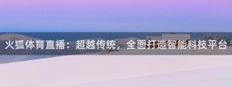 火狐体育直播：超越传统，全面打造智能科技平台