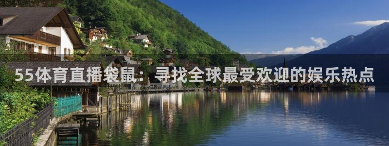 55体育直播袋鼠：寻找全球最受欢迎的娱乐热点