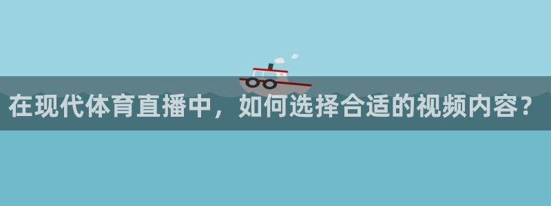 在现代体育直播中，如何选择合适的视频内容？
