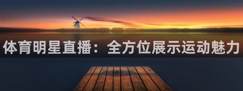 体育明星直播：全方位展示运动魅力