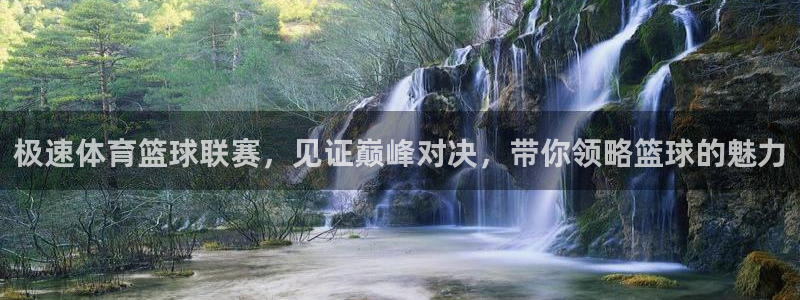 极速体育篮球联赛，见证巅峰对决，带你领略篮球的魅力