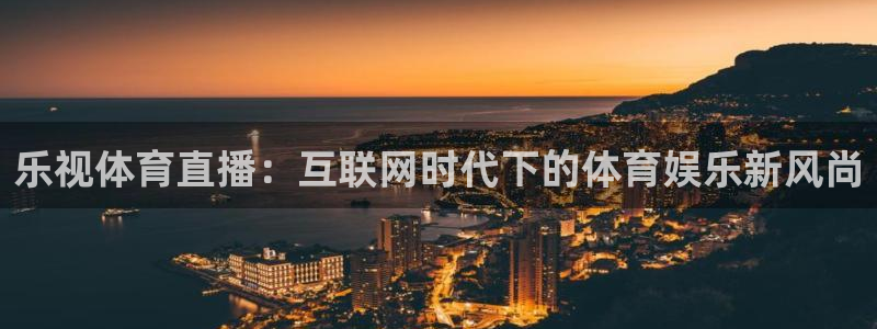 乐视体育直播：互联网时代下的体育娱乐新风尚