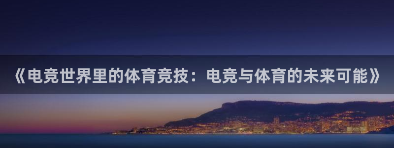 《电竞世界里的体育竞技：电竞与体育的未来可能》