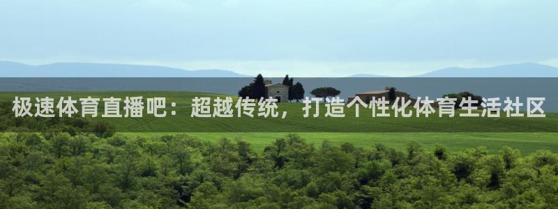 极速体育直播吧：超越传统，打造个性化体育生活社区