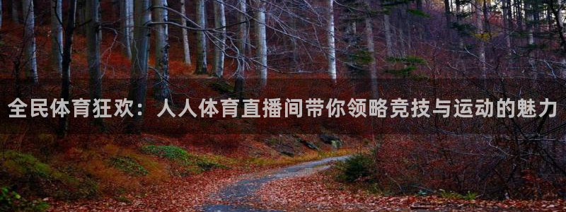 全民体育狂欢：人人体育直播间带你领略竞技与运动的魅力