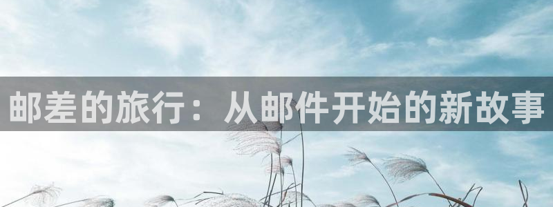 邮差的旅行：从邮件开始的新故事