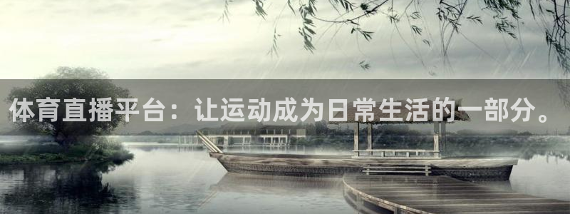 体育直播平台：让运动成为日常生活的一部分。