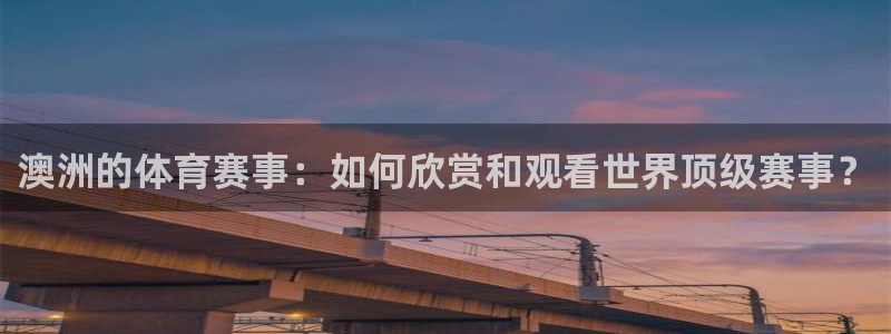 澳洲的体育赛事：如何欣赏和观看世界顶级赛事？