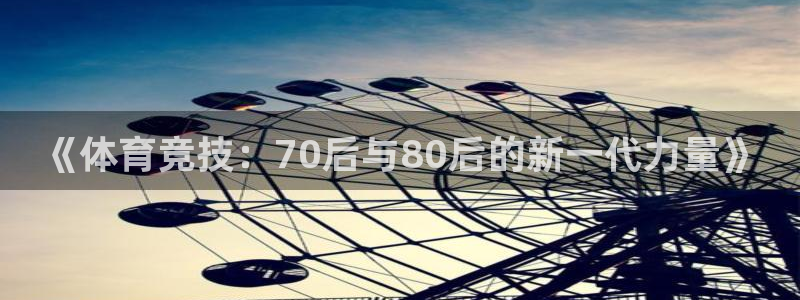 《体育竞技：70后与80后的新一代力量》